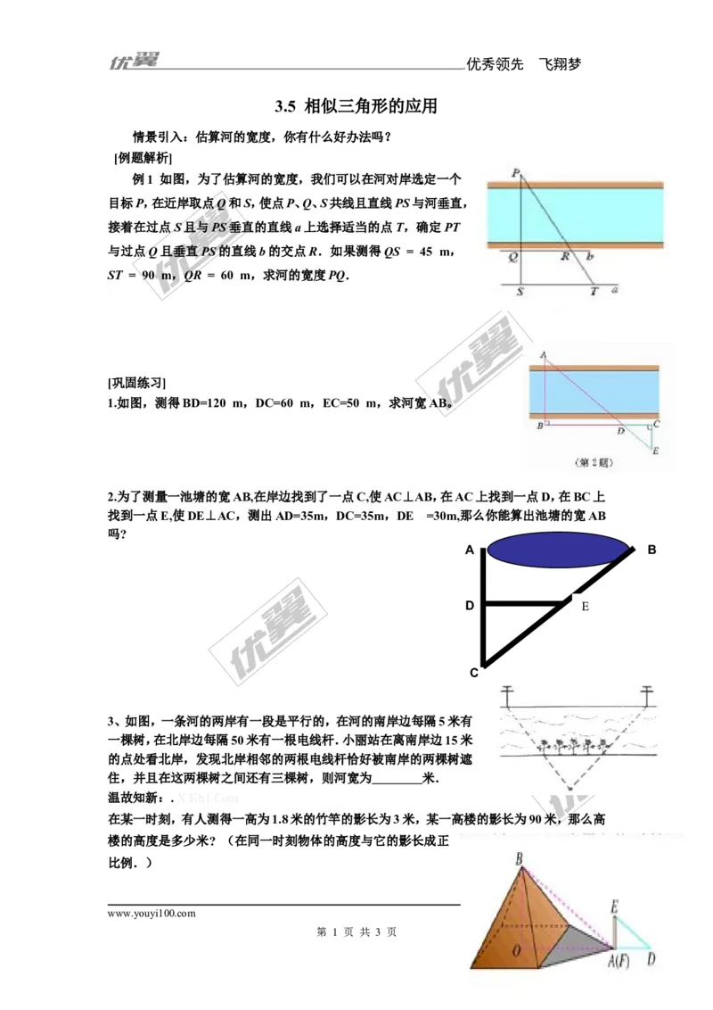 3.5相似三角形的应用1_湘教版初中数学课件_数学湘教版9上教案PPT课件配套资料_数学湘教版初中9年级上册--7.备课素材_文字版素材_教案