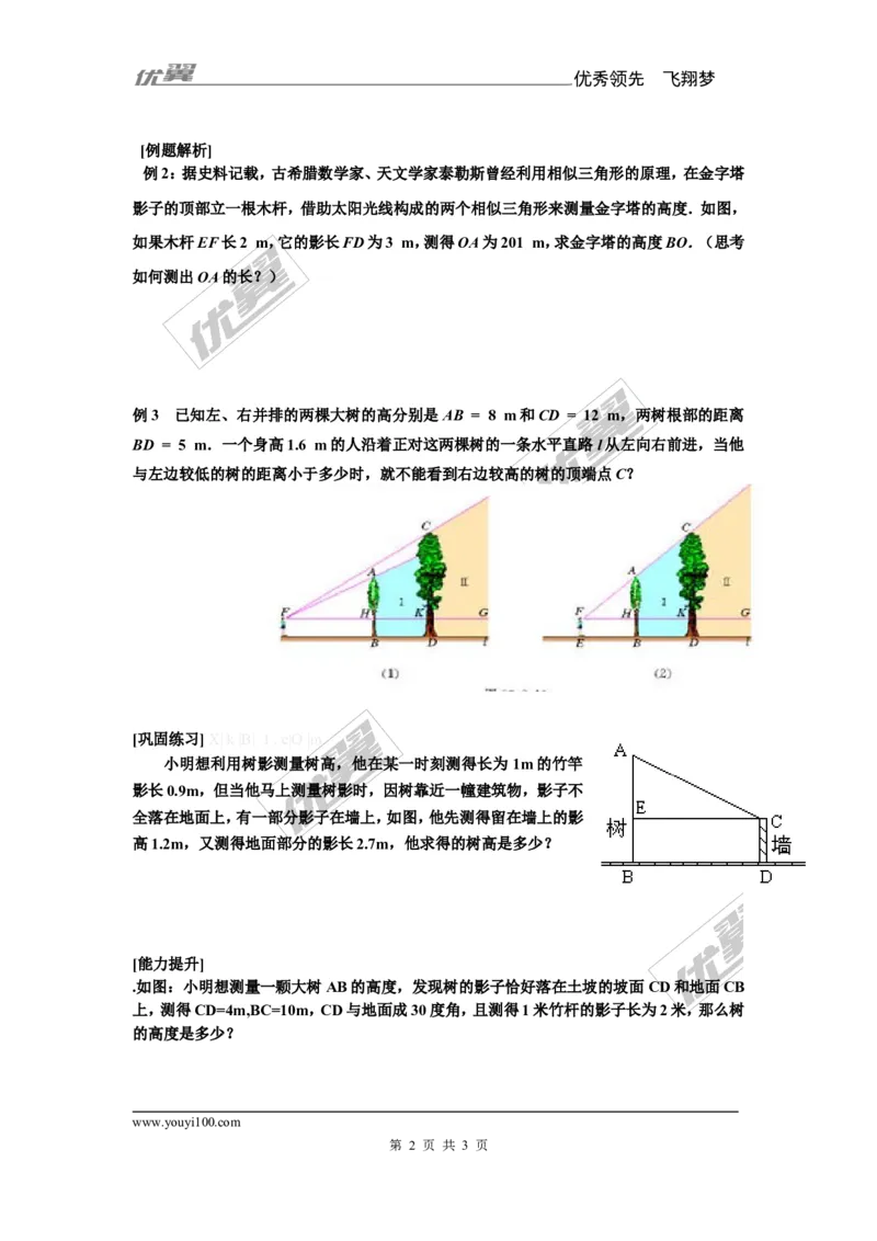3.5相似三角形的应用1_湘教版初中数学课件_数学湘教版9上教案PPT课件配套资料_数学湘教版初中9年级上册--7.备课素材_文字版素材_教案