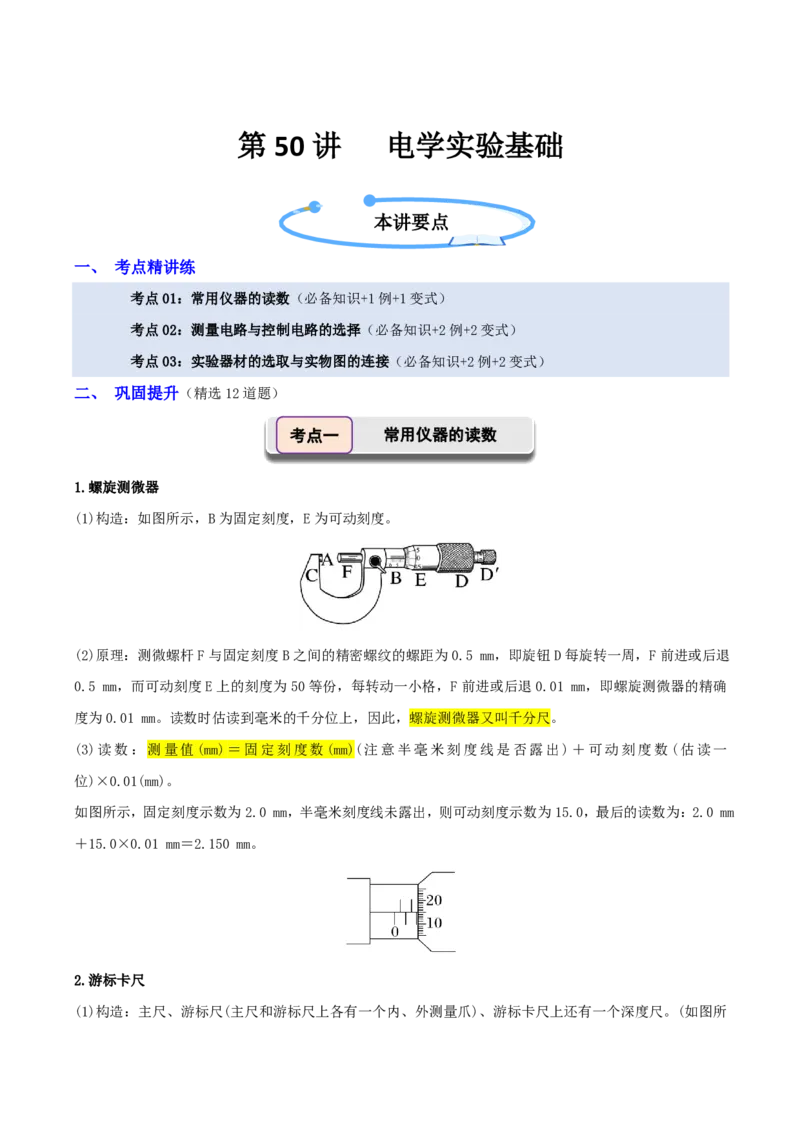 第50讲电学实验基础(解析版)_2026高考物理_222026版物理《高考一轮复习举一反三》全国版_第50讲电学实验基础