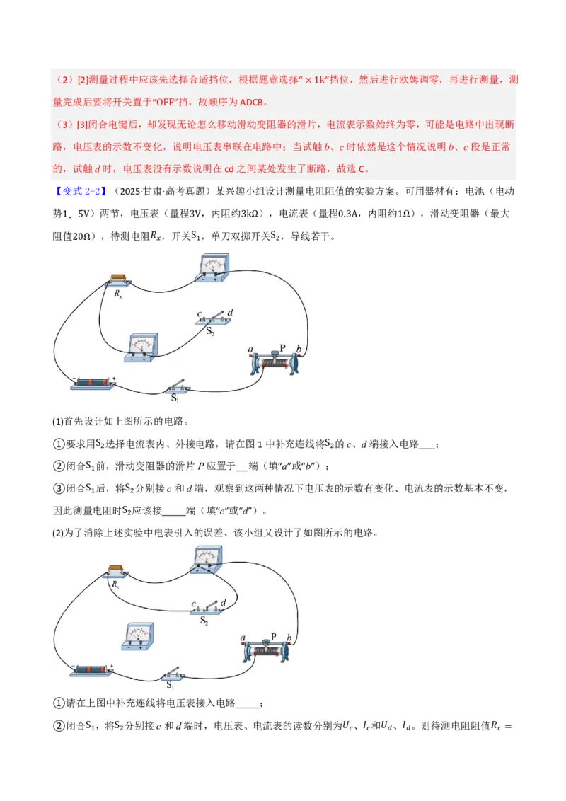 第50讲电学实验基础(解析版)_2026高考物理_222026版物理《高考一轮复习举一反三》全国版_第50讲电学实验基础