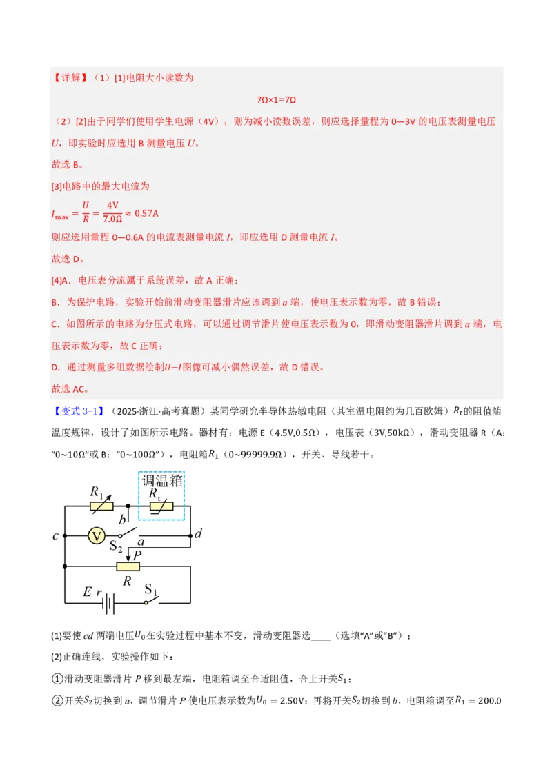 第50讲电学实验基础(解析版)_2026高考物理_222026版物理《高考一轮复习举一反三》全国版_第50讲电学实验基础