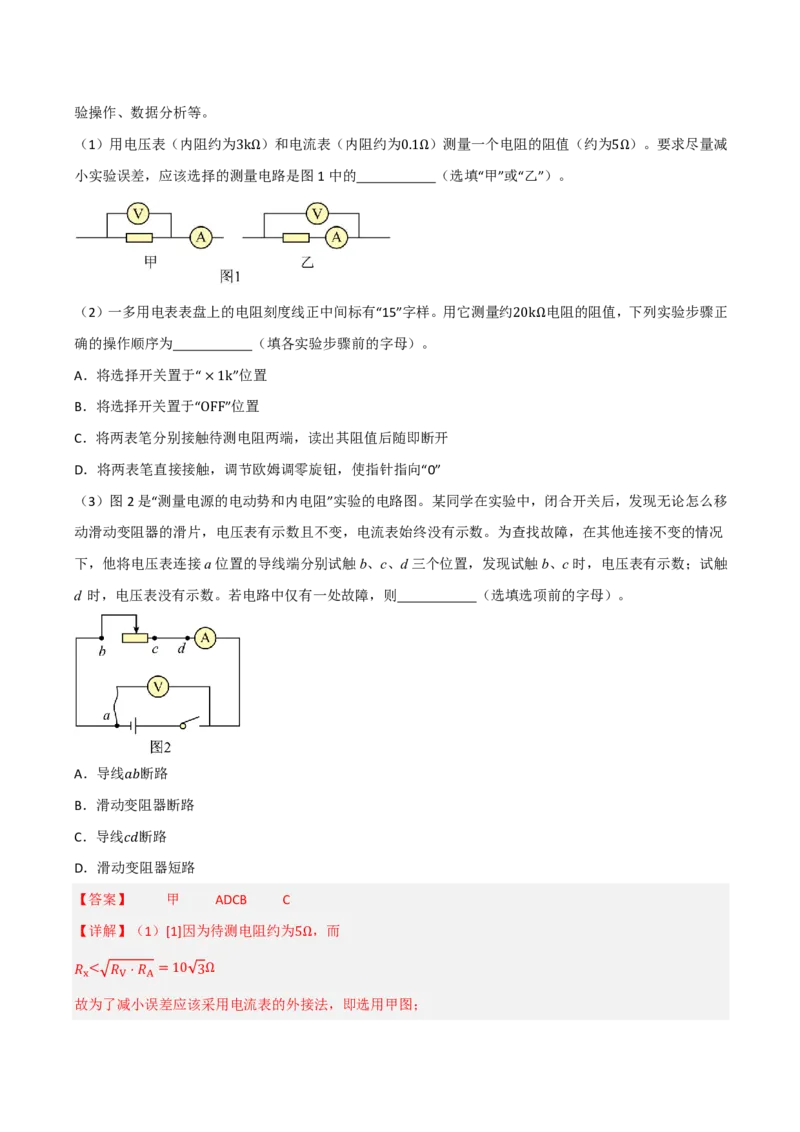 第50讲电学实验基础(解析版)_2026高考物理_222026版物理《高考一轮复习举一反三》全国版_第50讲电学实验基础