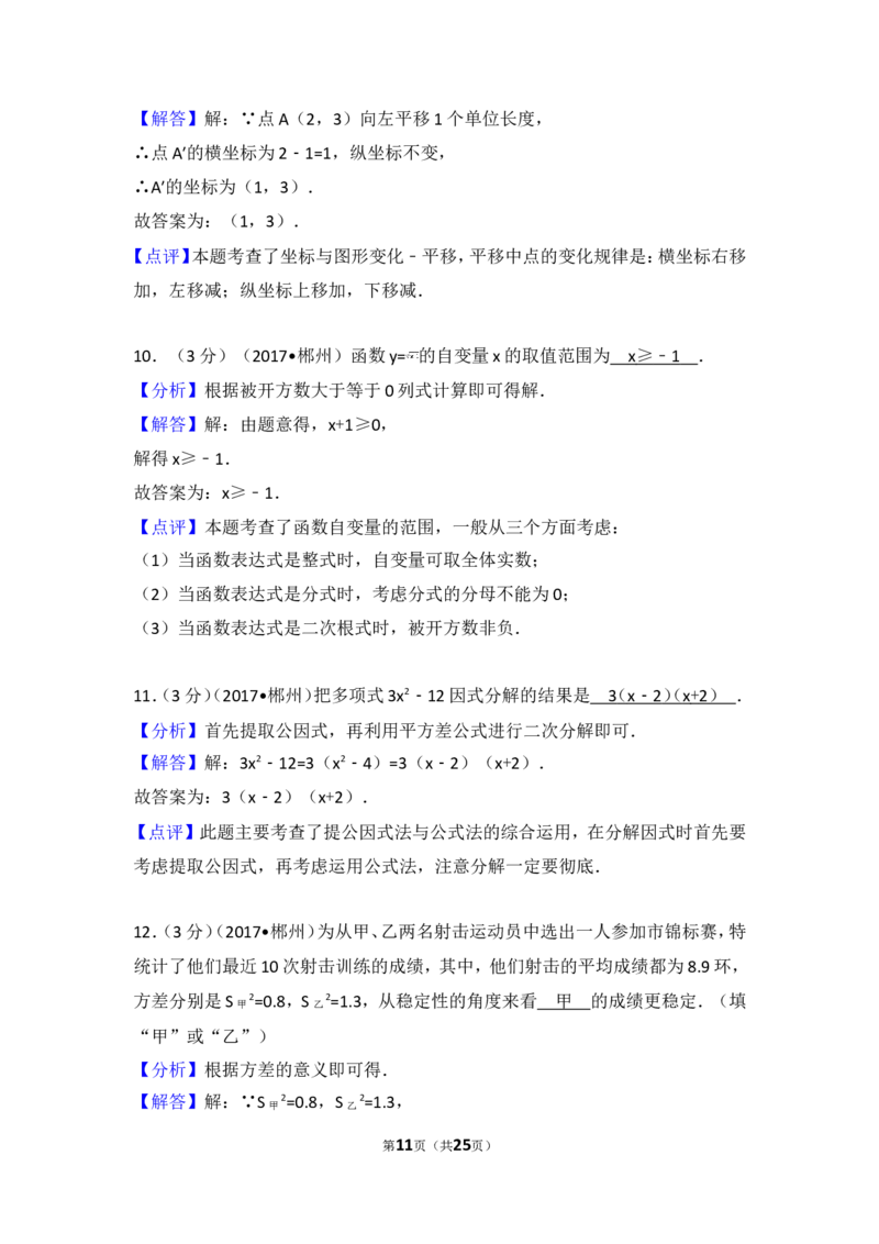 2017年湖南省郴州市中考数学试卷_湘教版初中数学课件_数学湘教版7上教案PPT课件配套资料_数学湘教版初中7年级上册习题试题_期中、期末、月考、中考真题_2017各地中考真题