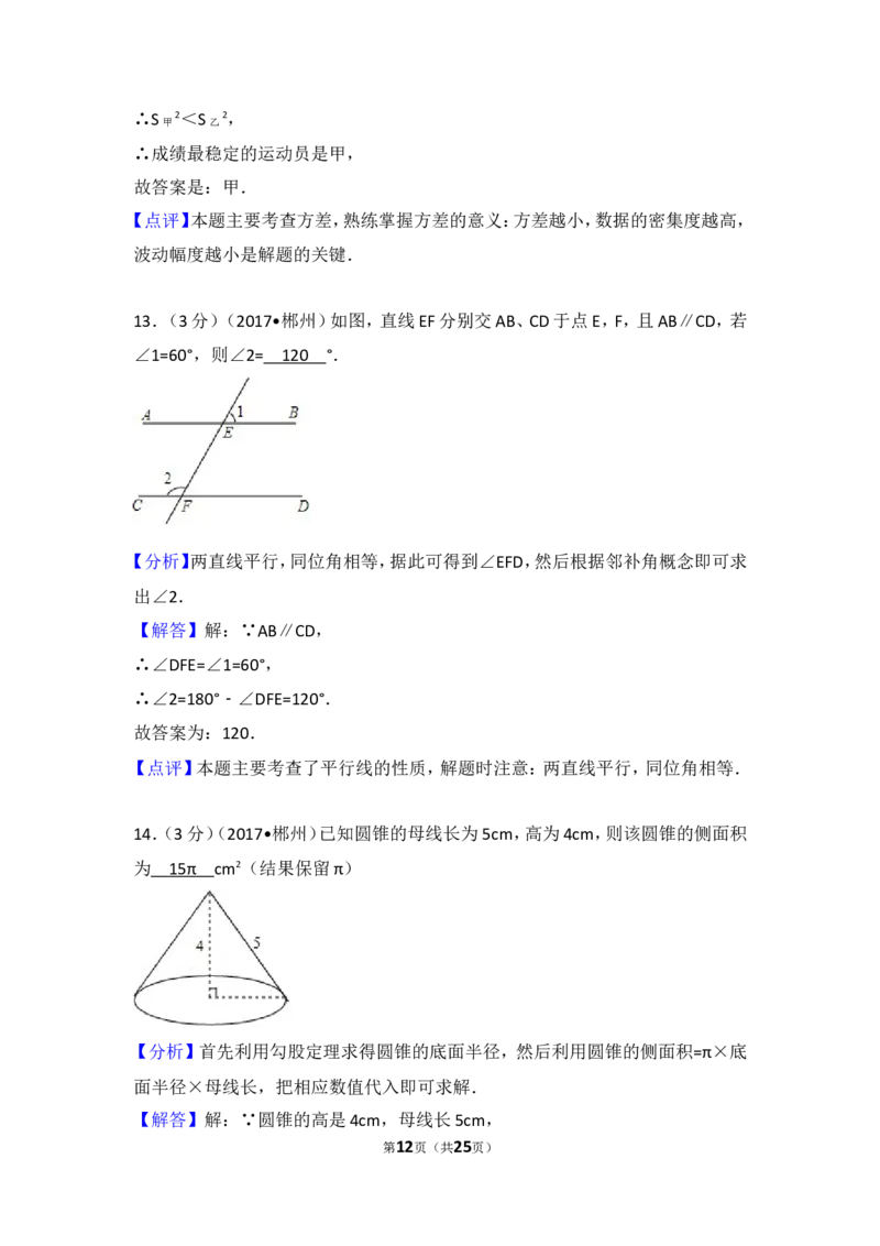 2017年湖南省郴州市中考数学试卷_湘教版初中数学课件_数学湘教版7上教案PPT课件配套资料_数学湘教版初中7年级上册习题试题_期中、期末、月考、中考真题_2017各地中考真题