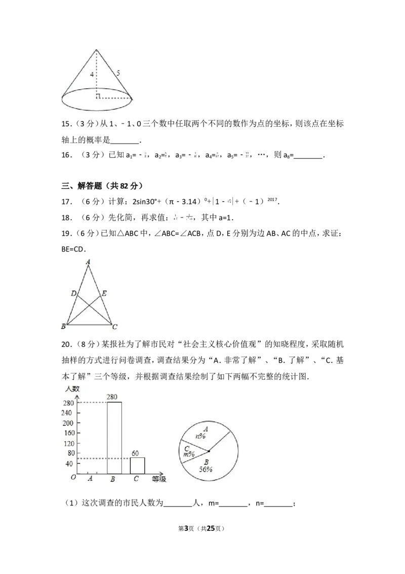 2017年湖南省郴州市中考数学试卷_湘教版初中数学课件_数学湘教版7上教案PPT课件配套资料_数学湘教版初中7年级上册习题试题_期中、期末、月考、中考真题_2017各地中考真题