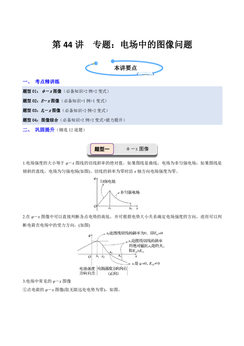 第44讲专题：电场中的图像问题(解析版)_2026高考物理_222026版物理《高考一轮复习举一反三》全国版_第44讲专题：电场中的图像问题