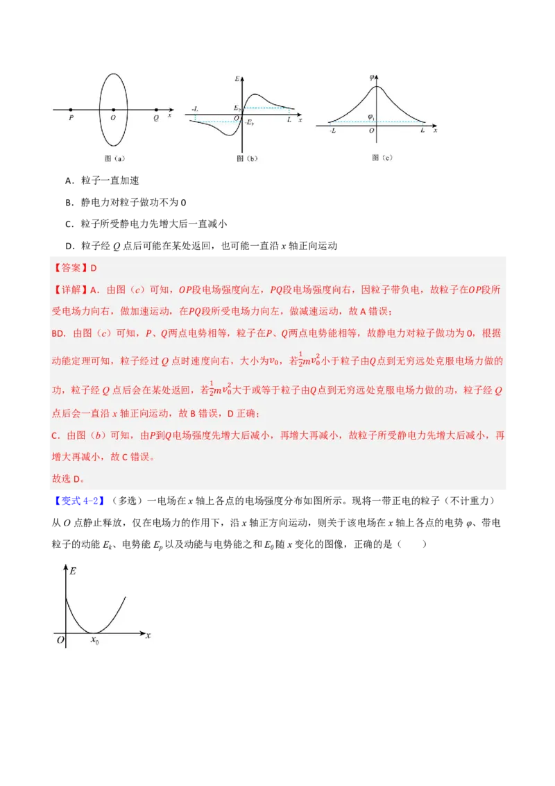 第44讲专题：电场中的图像问题(解析版)_2026高考物理_222026版物理《高考一轮复习举一反三》全国版_第44讲专题：电场中的图像问题