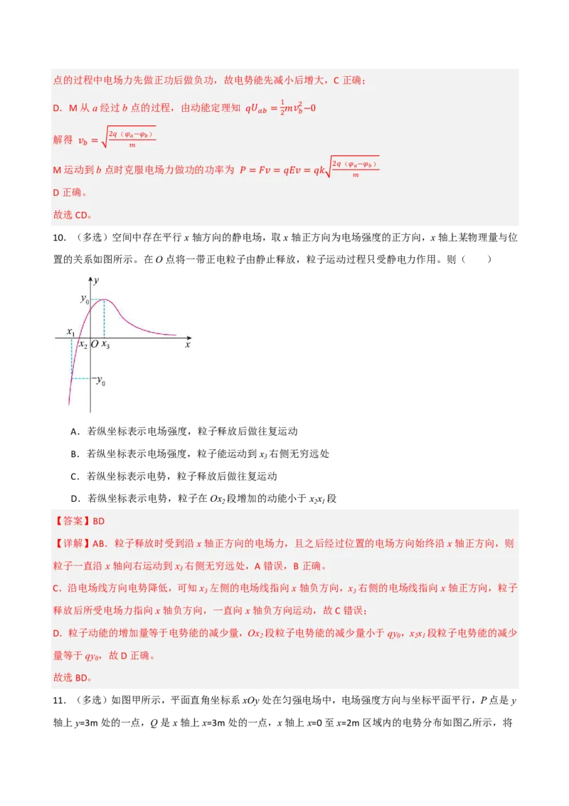 第44讲专题：电场中的图像问题(解析版)_2026高考物理_222026版物理《高考一轮复习举一反三》全国版_第44讲专题：电场中的图像问题