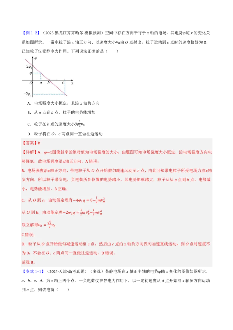 第44讲专题：电场中的图像问题(解析版)_2026高考物理_222026版物理《高考一轮复习举一反三》全国版_第44讲专题：电场中的图像问题
