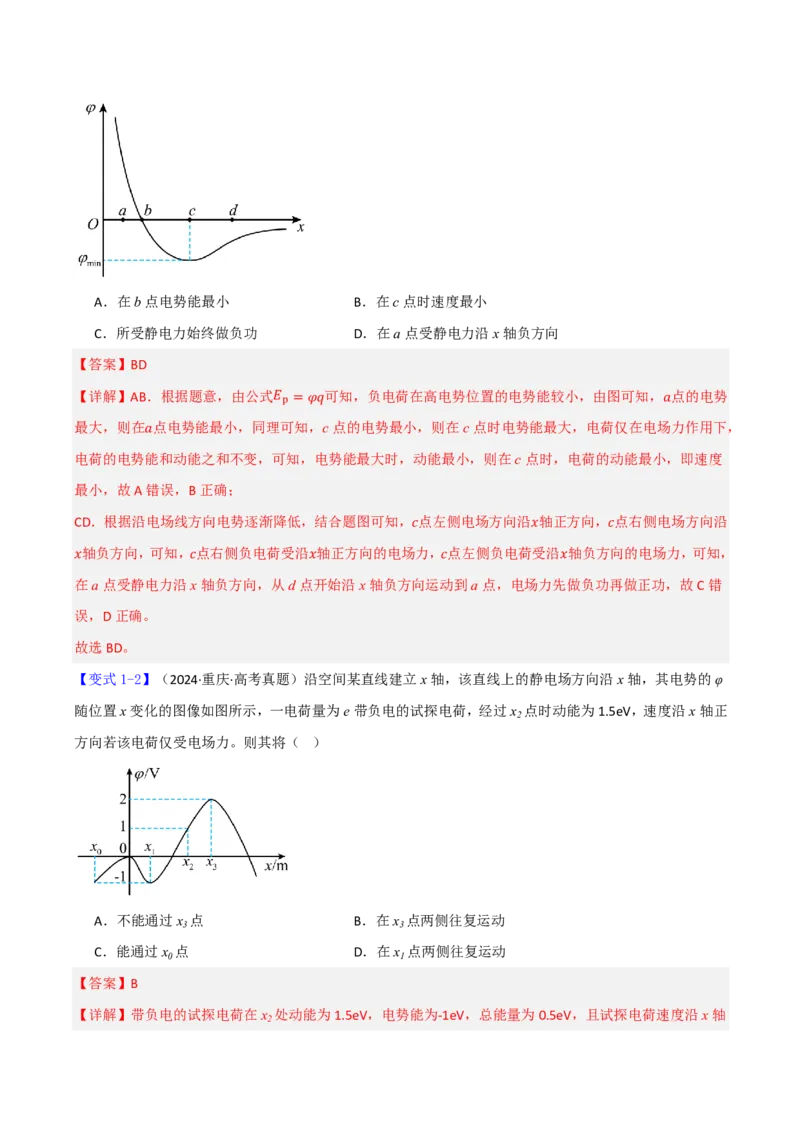 第44讲专题：电场中的图像问题(解析版)_2026高考物理_222026版物理《高考一轮复习举一反三》全国版_第44讲专题：电场中的图像问题