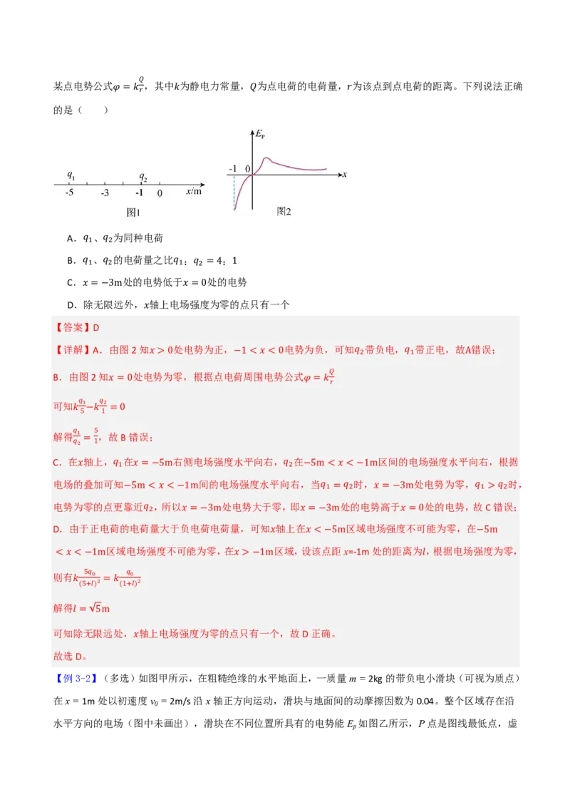 第44讲专题：电场中的图像问题(解析版)_2026高考物理_222026版物理《高考一轮复习举一反三》全国版_第44讲专题：电场中的图像问题