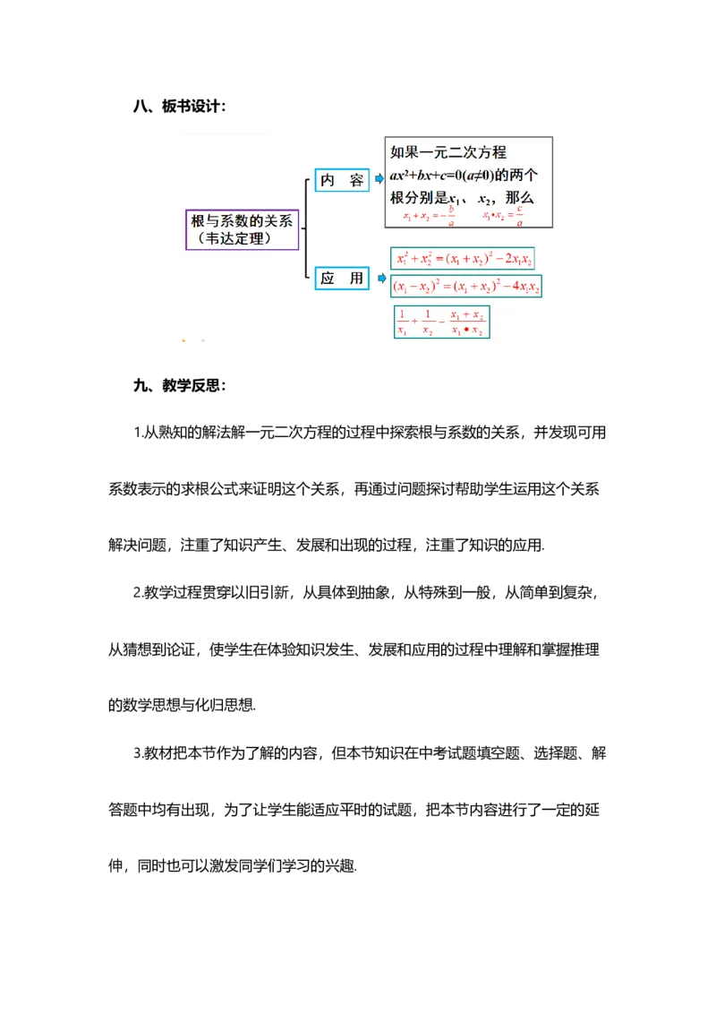 21.2.4一元二次方程的根与系数的关系_人教版数学九年级上册_版本二_九年级数学上册（人教版）_教学设计_教案多套_9上数教案选择1_第二十一章一元二次方程（教案）