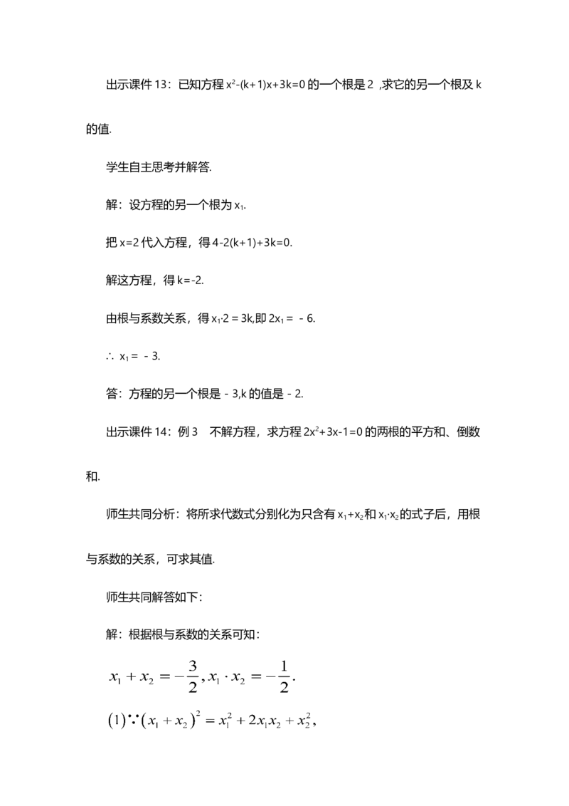 21.2.4一元二次方程的根与系数的关系_人教版数学九年级上册_版本二_九年级数学上册（人教版）_教学设计_教案多套_9上数教案选择1_第二十一章一元二次方程（教案）