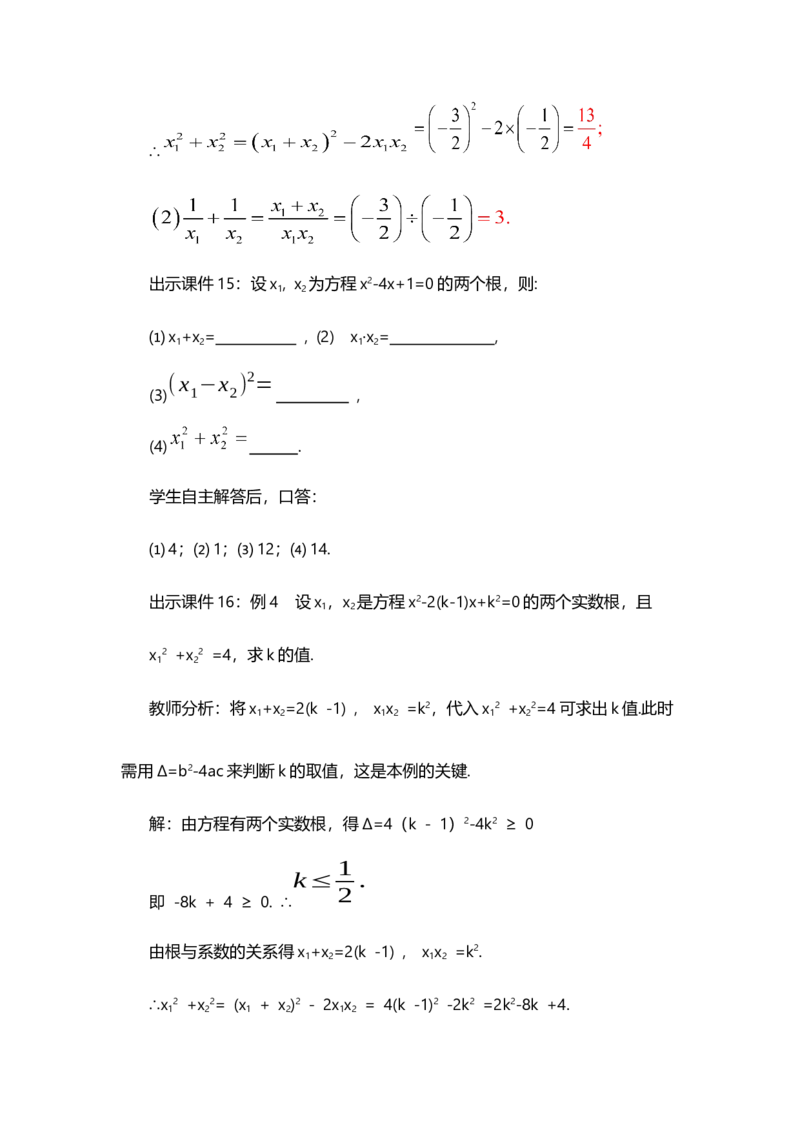 21.2.4一元二次方程的根与系数的关系_人教版数学九年级上册_版本二_九年级数学上册（人教版）_教学设计_教案多套_9上数教案选择1_第二十一章一元二次方程（教案）