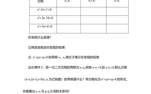 21.2.4一元二次方程的根与系数的关系_人教版数学九年级上册_版本二_九年级数学上册（人教版）_教学设计_教案多套_9上数教案选择1_第二十一章一元二次方程（教案）