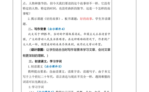 26好的故事教案_6上语文-保存转存之后查看_03第1套课件+教案配套部编六上语文_8第八单元_26好的故事