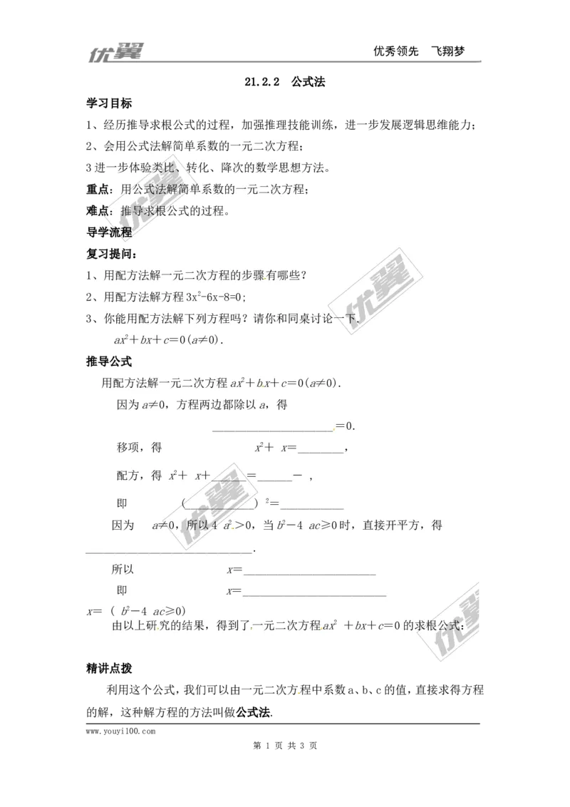 21.2.2公式法_人教版数学九年级上册_版本一_人教版数学九年级上册（RJ）--3学案_人教版数学九年级上册（RJ）--3学案