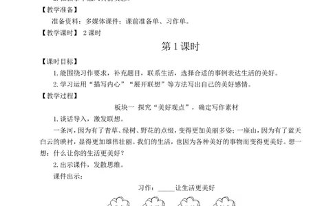习作：______让生活更美好教案_6上语文-保存转存之后查看_04第2套课件+教案配套部编六上语文_3第三单元_习作：______让生活更美好教案