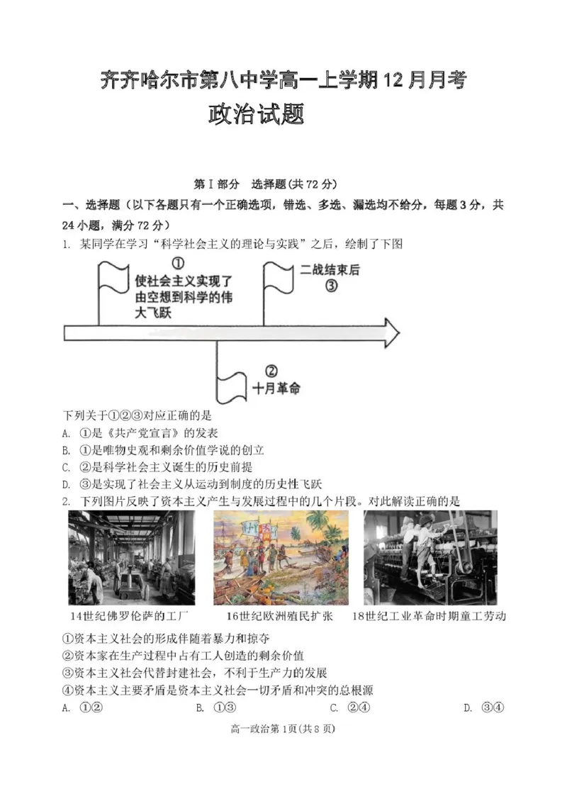 黑龙江省齐齐哈尔市第八中学校2025-2026学年高一上学期12月月考政治试题_2026年01月高一试卷_260101黑龙江省齐齐哈尔市第八中学校2025-2026学年高一上学期12月月考