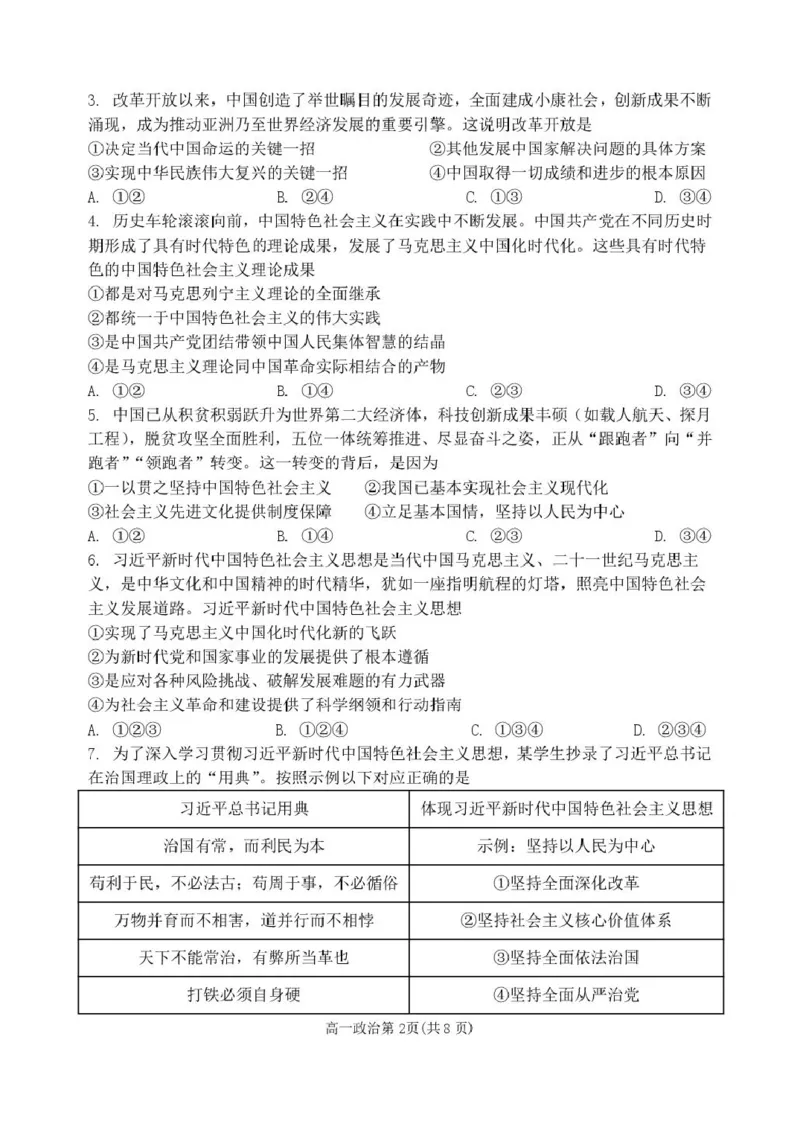 黑龙江省齐齐哈尔市第八中学校2025-2026学年高一上学期12月月考政治试题_2026年01月高一试卷_260101黑龙江省齐齐哈尔市第八中学校2025-2026学年高一上学期12月月考