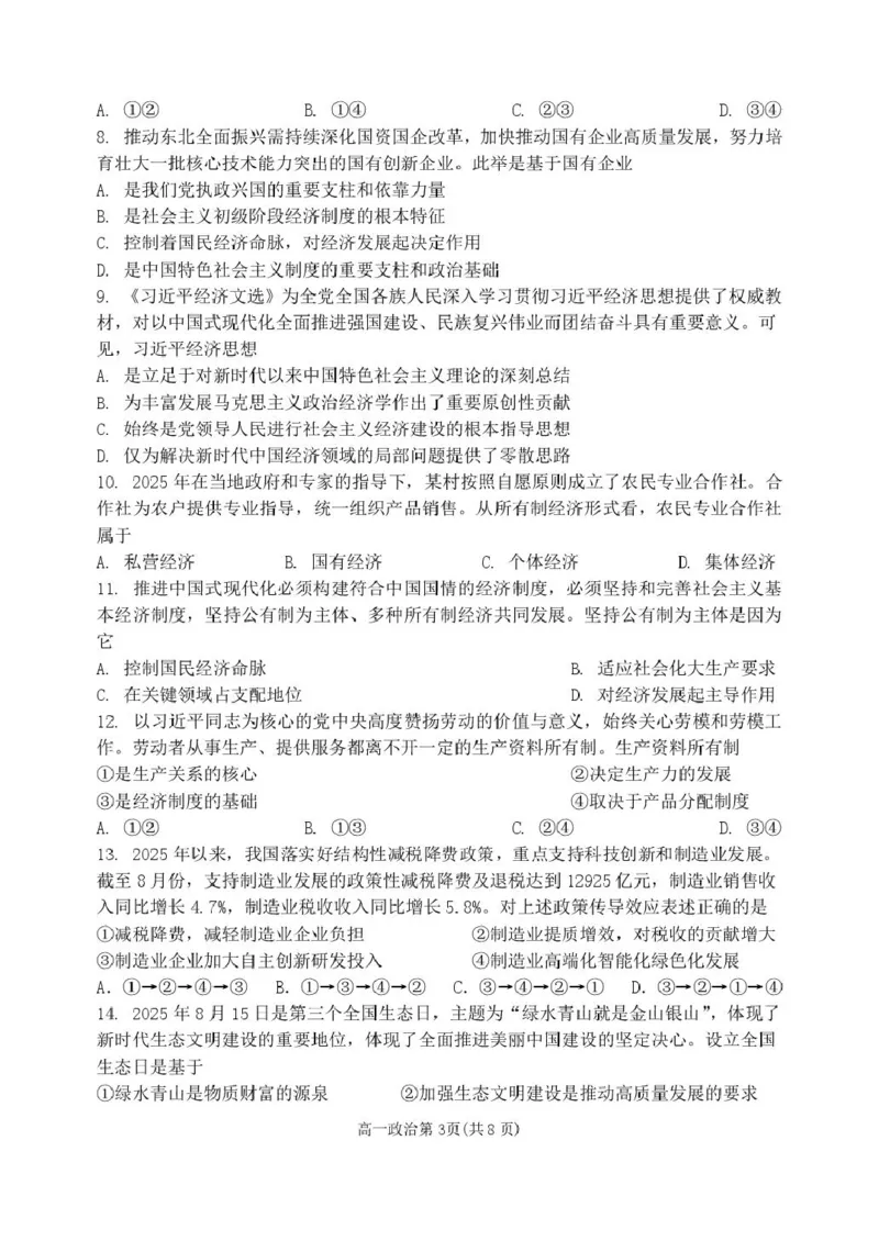 黑龙江省齐齐哈尔市第八中学校2025-2026学年高一上学期12月月考政治试题_2026年01月高一试卷_260101黑龙江省齐齐哈尔市第八中学校2025-2026学年高一上学期12月月考