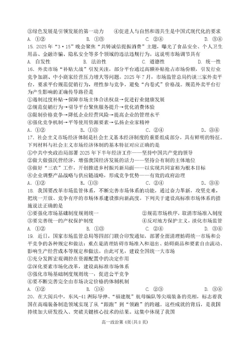 黑龙江省齐齐哈尔市第八中学校2025-2026学年高一上学期12月月考政治试题_2026年01月高一试卷_260101黑龙江省齐齐哈尔市第八中学校2025-2026学年高一上学期12月月考