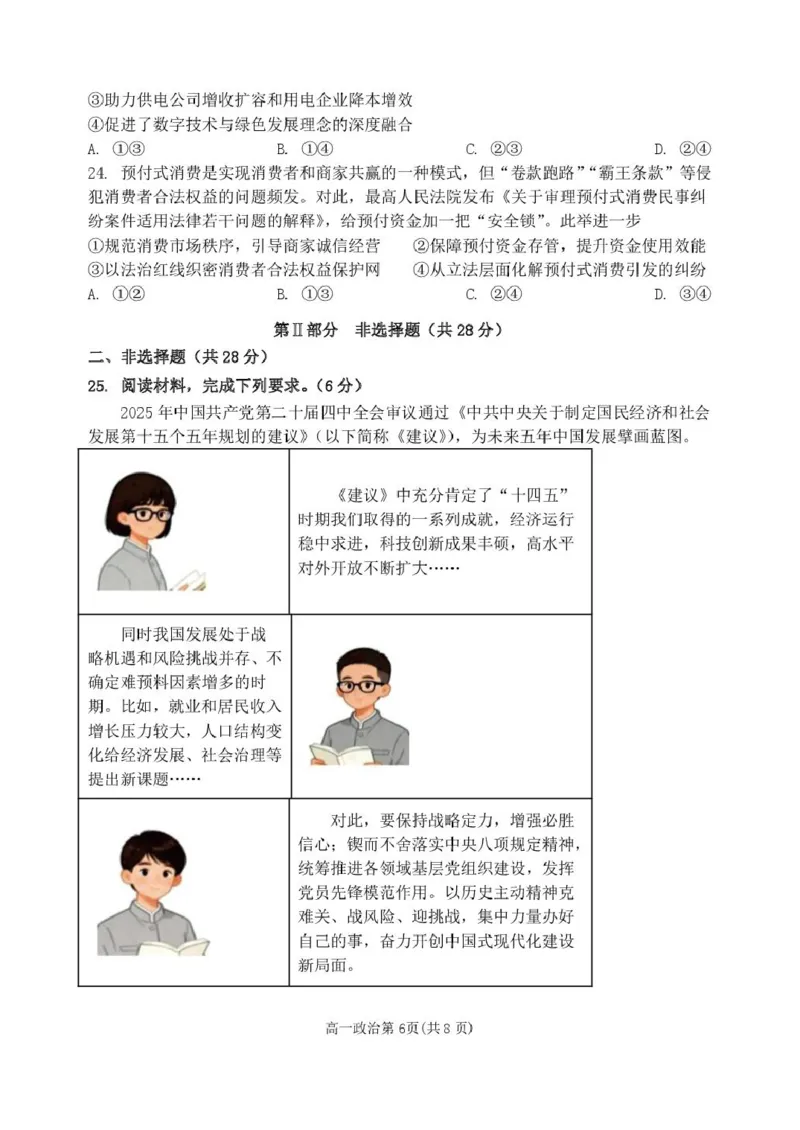 黑龙江省齐齐哈尔市第八中学校2025-2026学年高一上学期12月月考政治试题_2026年01月高一试卷_260101黑龙江省齐齐哈尔市第八中学校2025-2026学年高一上学期12月月考