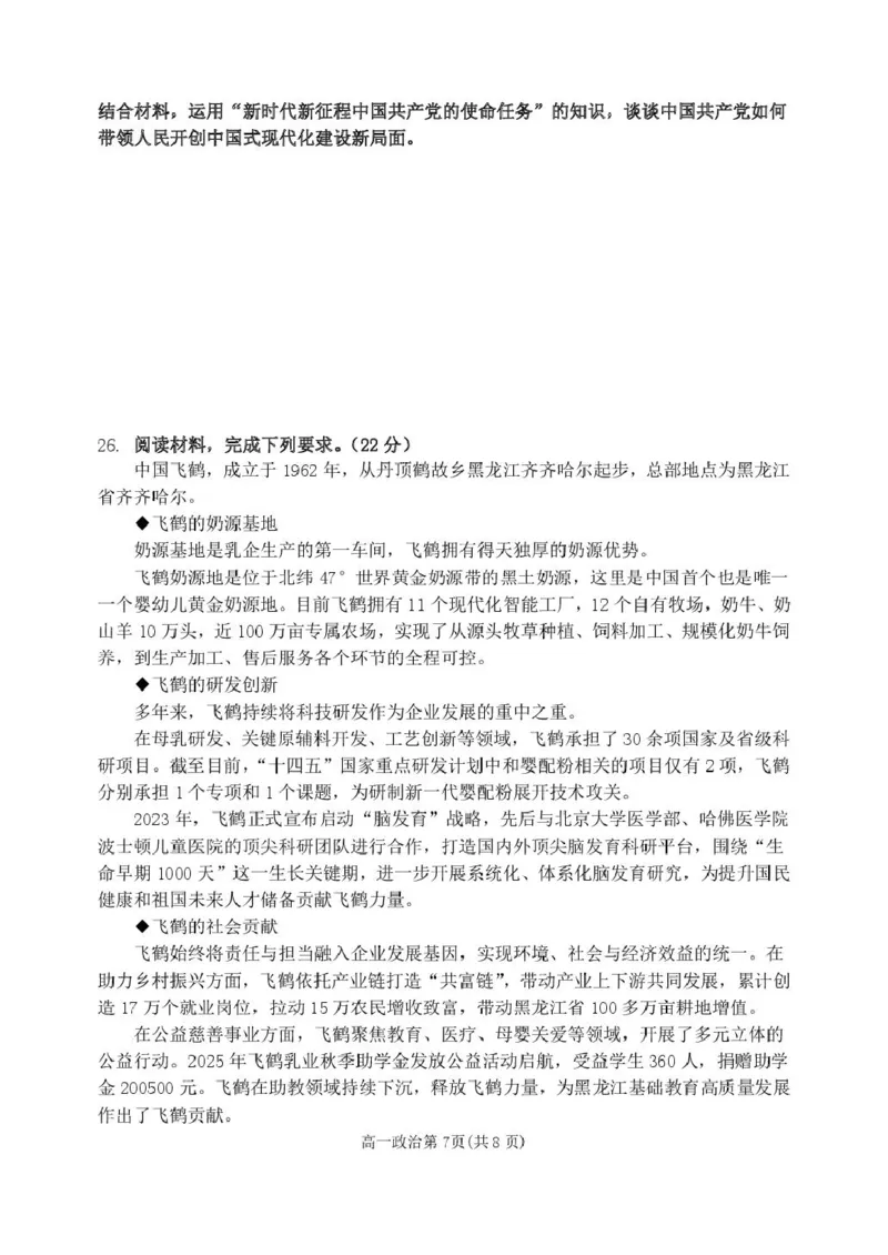 黑龙江省齐齐哈尔市第八中学校2025-2026学年高一上学期12月月考政治试题_2026年01月高一试卷_260101黑龙江省齐齐哈尔市第八中学校2025-2026学年高一上学期12月月考