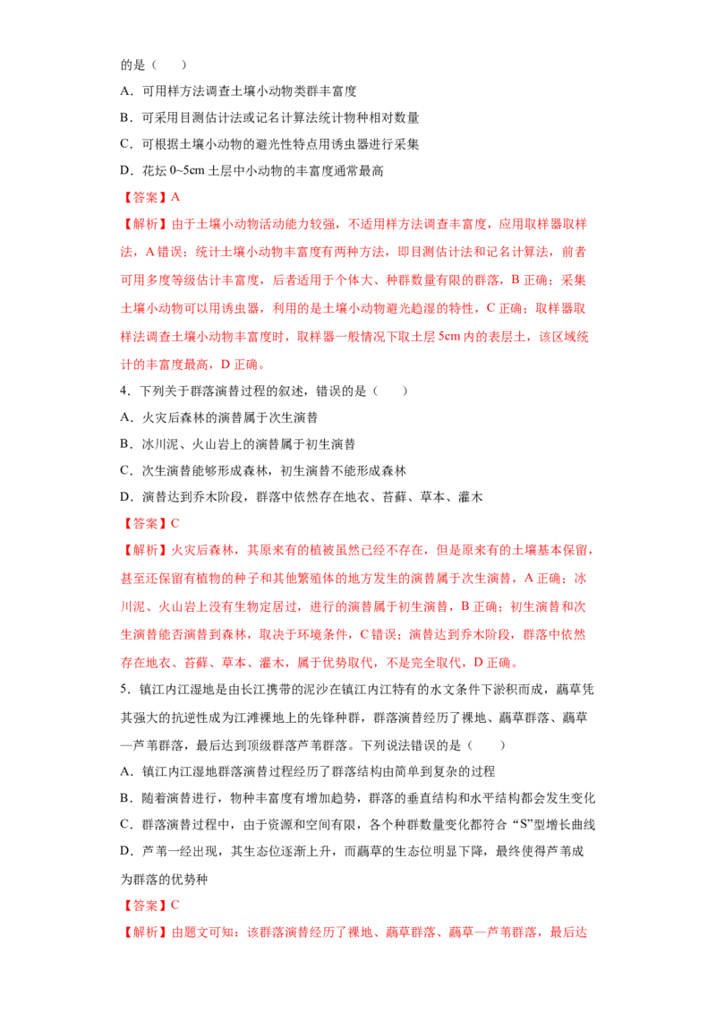 课时35群落的结构和演替-2023年高考生物一轮复习小题多维练（解析版）_通用版（老高考）复习资料_2023年复习资料_一轮复习_2023年高考生物一轮复习小题多维练（全国通用）