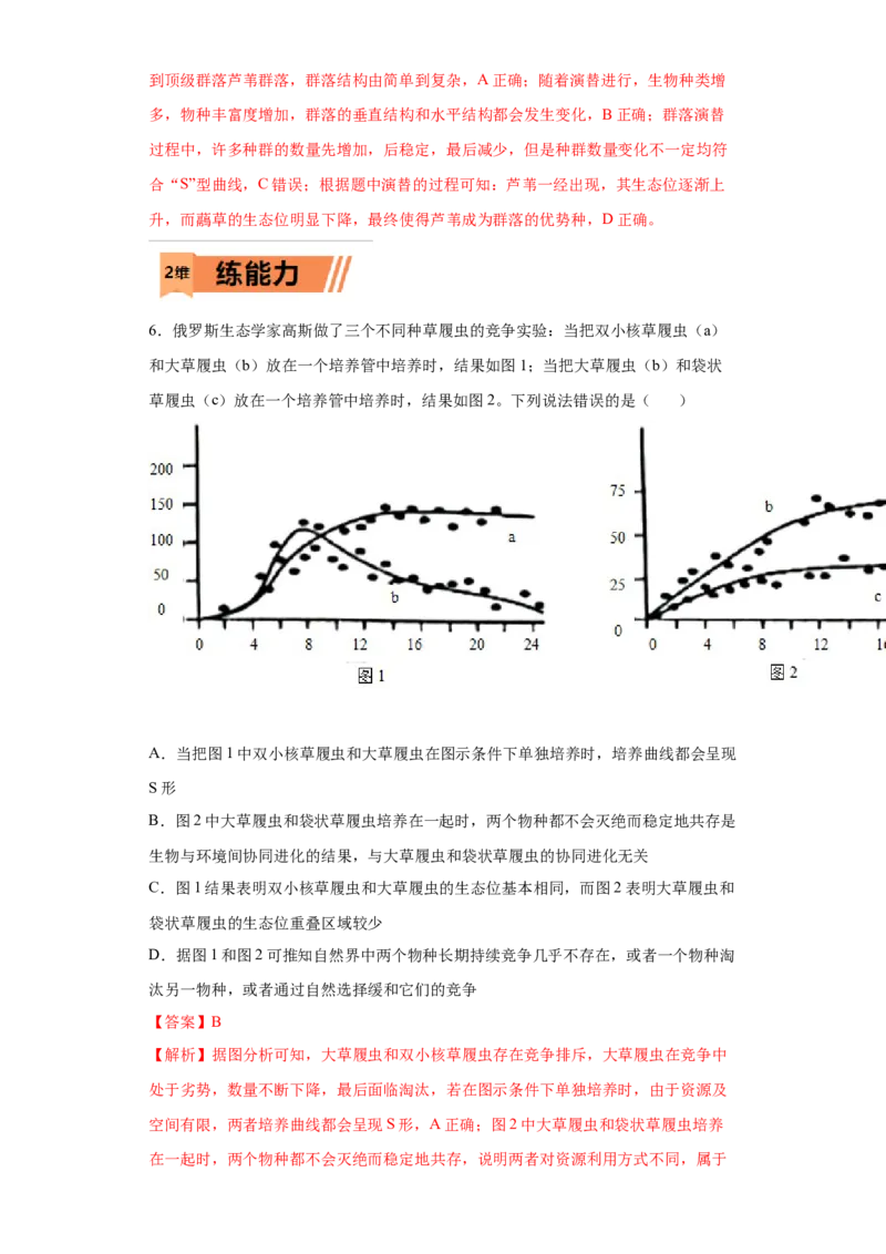 课时35群落的结构和演替-2023年高考生物一轮复习小题多维练（解析版）_通用版（老高考）复习资料_2023年复习资料_一轮复习_2023年高考生物一轮复习小题多维练（全国通用）