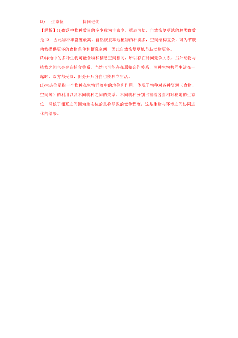 课时35群落的结构和演替-2023年高考生物一轮复习小题多维练（解析版）_通用版（老高考）复习资料_2023年复习资料_一轮复习_2023年高考生物一轮复习小题多维练（全国通用）