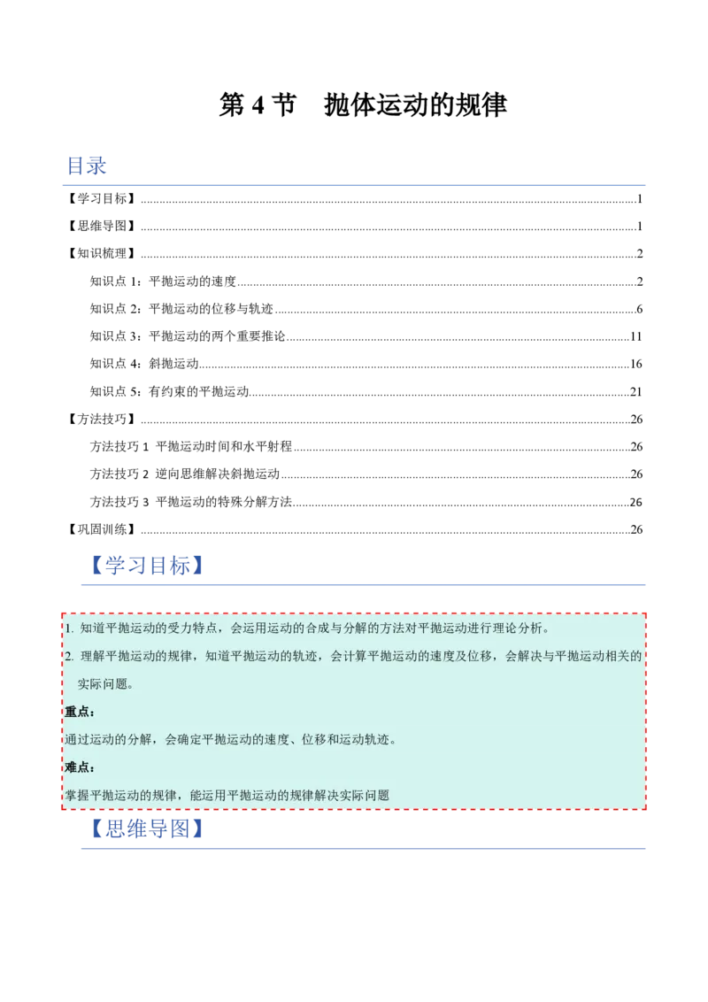 第4节抛体运动的规律（举一反三讲义）（解析版）_2026高考物理_222026版物理《高考一轮复习举一反三》全国版_2026《高中物理&bull;举一反三系列》必修二(RJ)_第五章抛体运动
