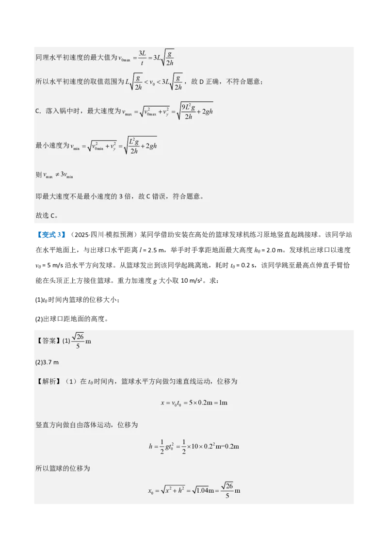 第4节抛体运动的规律（举一反三讲义）（解析版）_2026高考物理_222026版物理《高考一轮复习举一反三》全国版_2026《高中物理&bull;举一反三系列》必修二(RJ)_第五章抛体运动