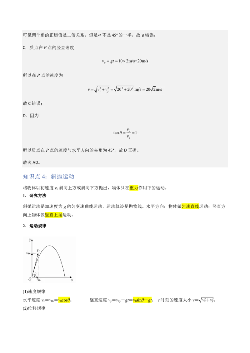 第4节抛体运动的规律（举一反三讲义）（解析版）_2026高考物理_222026版物理《高考一轮复习举一反三》全国版_2026《高中物理&bull;举一反三系列》必修二(RJ)_第五章抛体运动