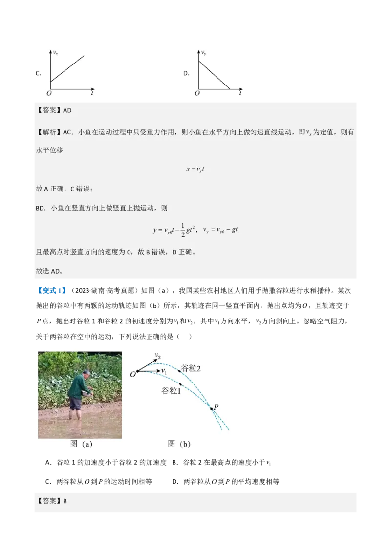 第4节抛体运动的规律（举一反三讲义）（解析版）_2026高考物理_222026版物理《高考一轮复习举一反三》全国版_2026《高中物理&bull;举一反三系列》必修二(RJ)_第五章抛体运动
