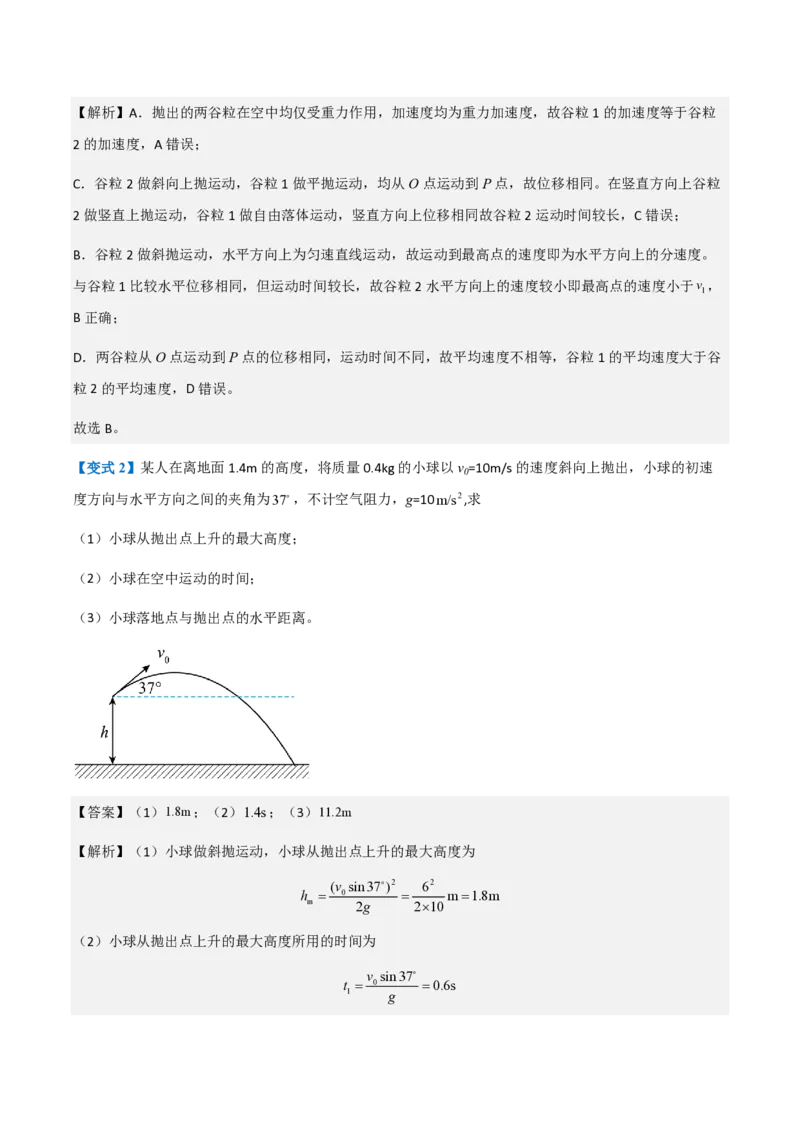第4节抛体运动的规律（举一反三讲义）（解析版）_2026高考物理_222026版物理《高考一轮复习举一反三》全国版_2026《高中物理&bull;举一反三系列》必修二(RJ)_第五章抛体运动