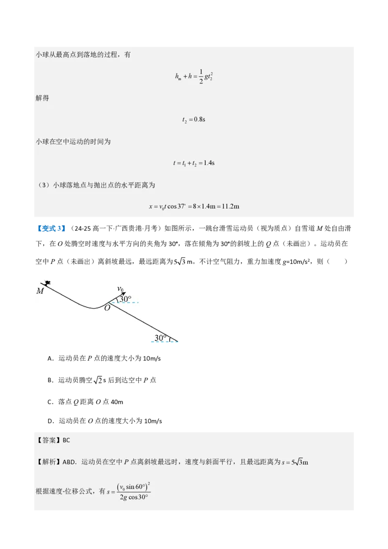 第4节抛体运动的规律（举一反三讲义）（解析版）_2026高考物理_222026版物理《高考一轮复习举一反三》全国版_2026《高中物理&bull;举一反三系列》必修二(RJ)_第五章抛体运动