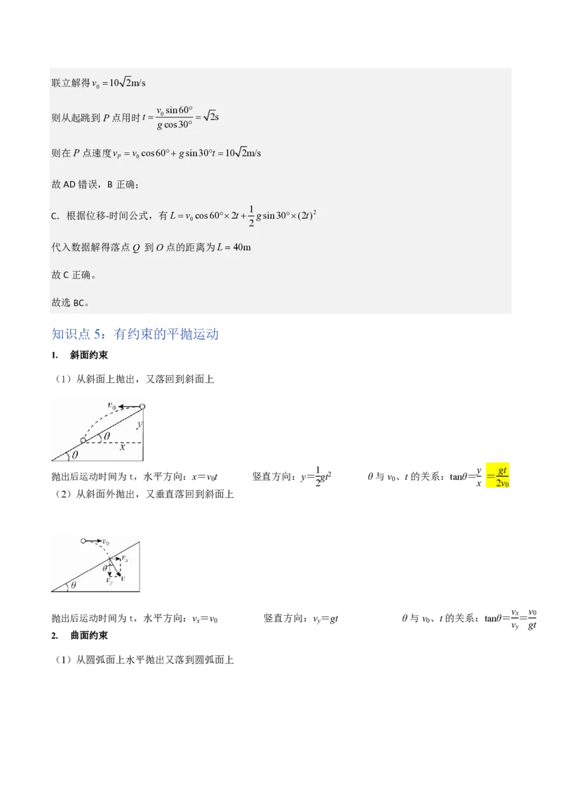 第4节抛体运动的规律（举一反三讲义）（解析版）_2026高考物理_222026版物理《高考一轮复习举一反三》全国版_2026《高中物理&bull;举一反三系列》必修二(RJ)_第五章抛体运动