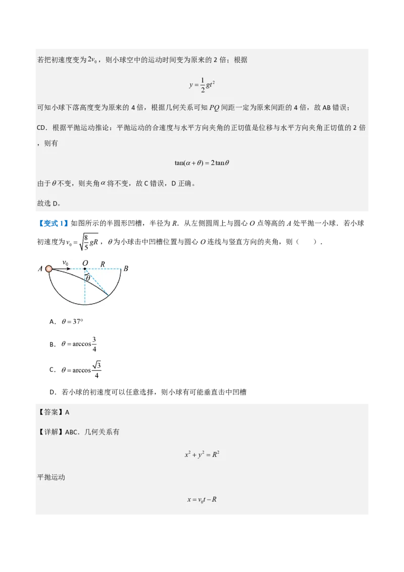 第4节抛体运动的规律（举一反三讲义）（解析版）_2026高考物理_222026版物理《高考一轮复习举一反三》全国版_2026《高中物理&bull;举一反三系列》必修二(RJ)_第五章抛体运动