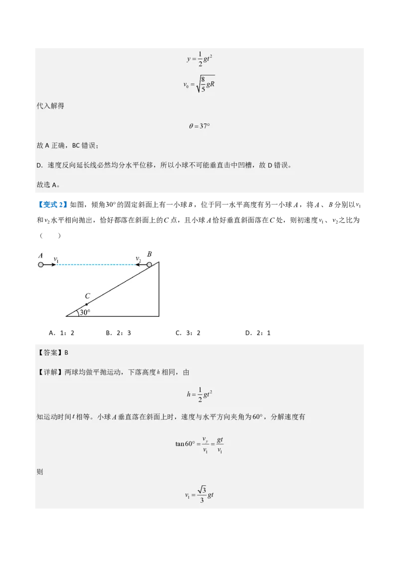 第4节抛体运动的规律（举一反三讲义）（解析版）_2026高考物理_222026版物理《高考一轮复习举一反三》全国版_2026《高中物理&bull;举一反三系列》必修二(RJ)_第五章抛体运动