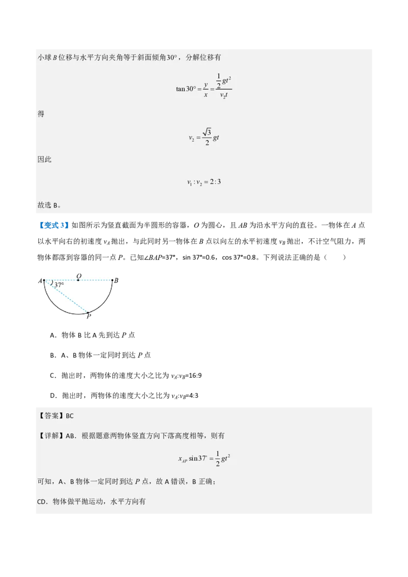 第4节抛体运动的规律（举一反三讲义）（解析版）_2026高考物理_222026版物理《高考一轮复习举一反三》全国版_2026《高中物理&bull;举一反三系列》必修二(RJ)_第五章抛体运动