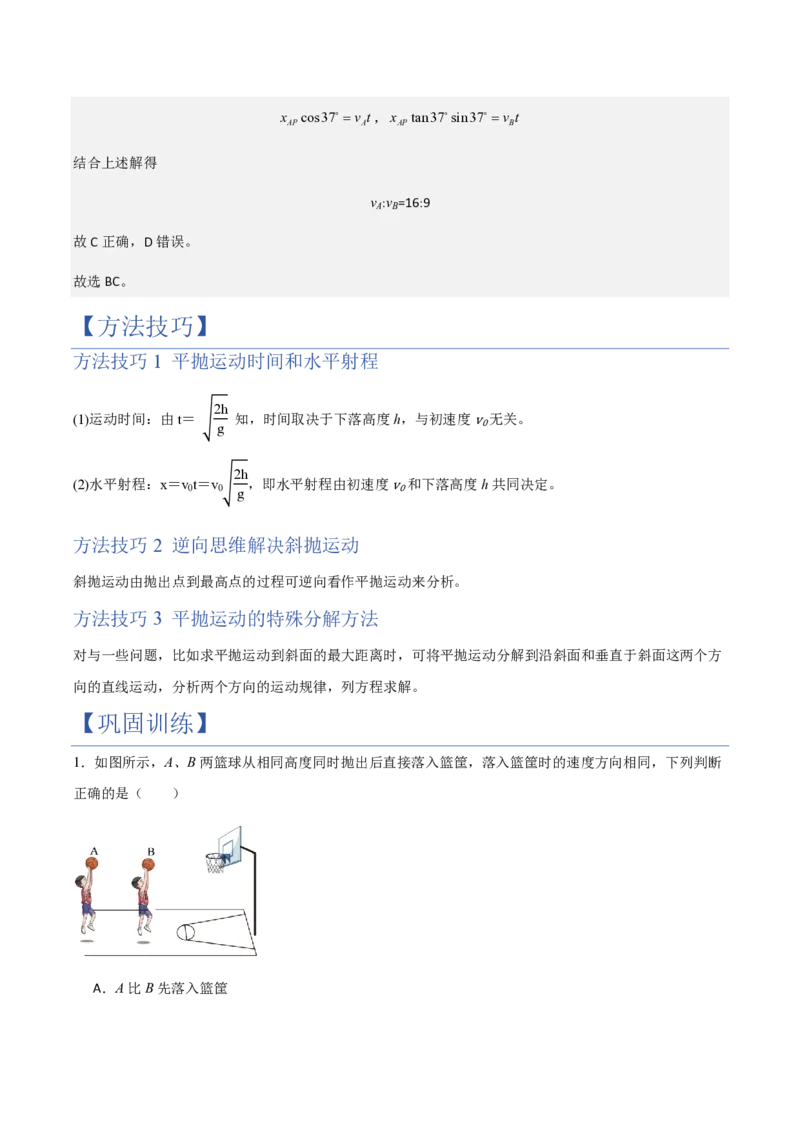 第4节抛体运动的规律（举一反三讲义）（解析版）_2026高考物理_222026版物理《高考一轮复习举一反三》全国版_2026《高中物理&bull;举一反三系列》必修二(RJ)_第五章抛体运动