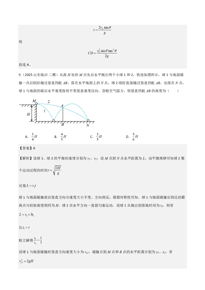 第4节抛体运动的规律（举一反三讲义）（解析版）_2026高考物理_222026版物理《高考一轮复习举一反三》全国版_2026《高中物理&bull;举一反三系列》必修二(RJ)_第五章抛体运动