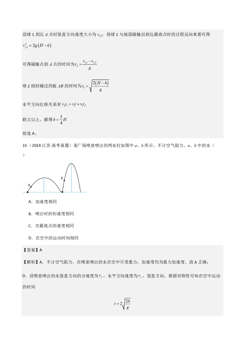 第4节抛体运动的规律（举一反三讲义）（解析版）_2026高考物理_222026版物理《高考一轮复习举一反三》全国版_2026《高中物理&bull;举一反三系列》必修二(RJ)_第五章抛体运动