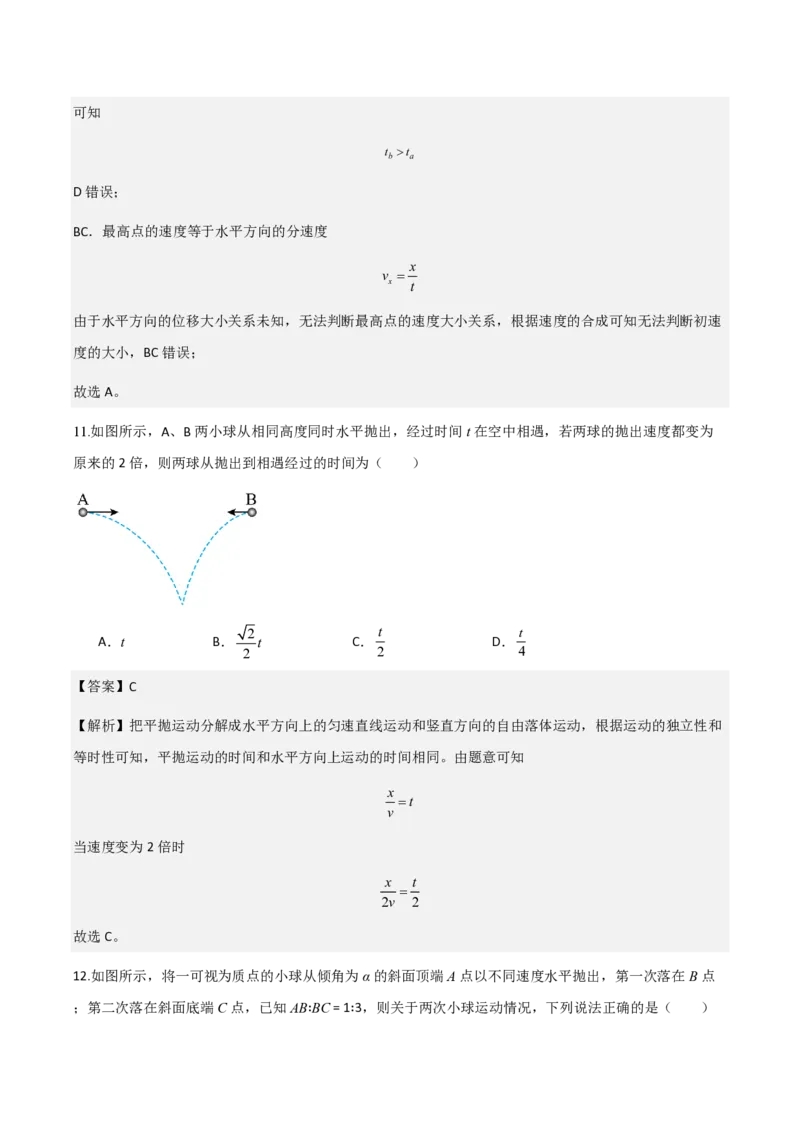 第4节抛体运动的规律（举一反三讲义）（解析版）_2026高考物理_222026版物理《高考一轮复习举一反三》全国版_2026《高中物理&bull;举一反三系列》必修二(RJ)_第五章抛体运动