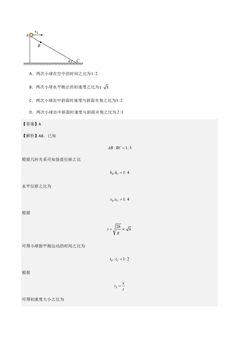 第4节抛体运动的规律（举一反三讲义）（解析版）_2026高考物理_222026版物理《高考一轮复习举一反三》全国版_2026《高中物理&bull;举一反三系列》必修二(RJ)_第五章抛体运动