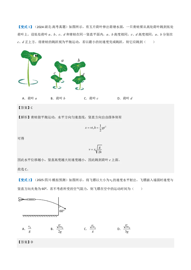 第4节抛体运动的规律（举一反三讲义）（解析版）_2026高考物理_222026版物理《高考一轮复习举一反三》全国版_2026《高中物理&bull;举一反三系列》必修二(RJ)_第五章抛体运动