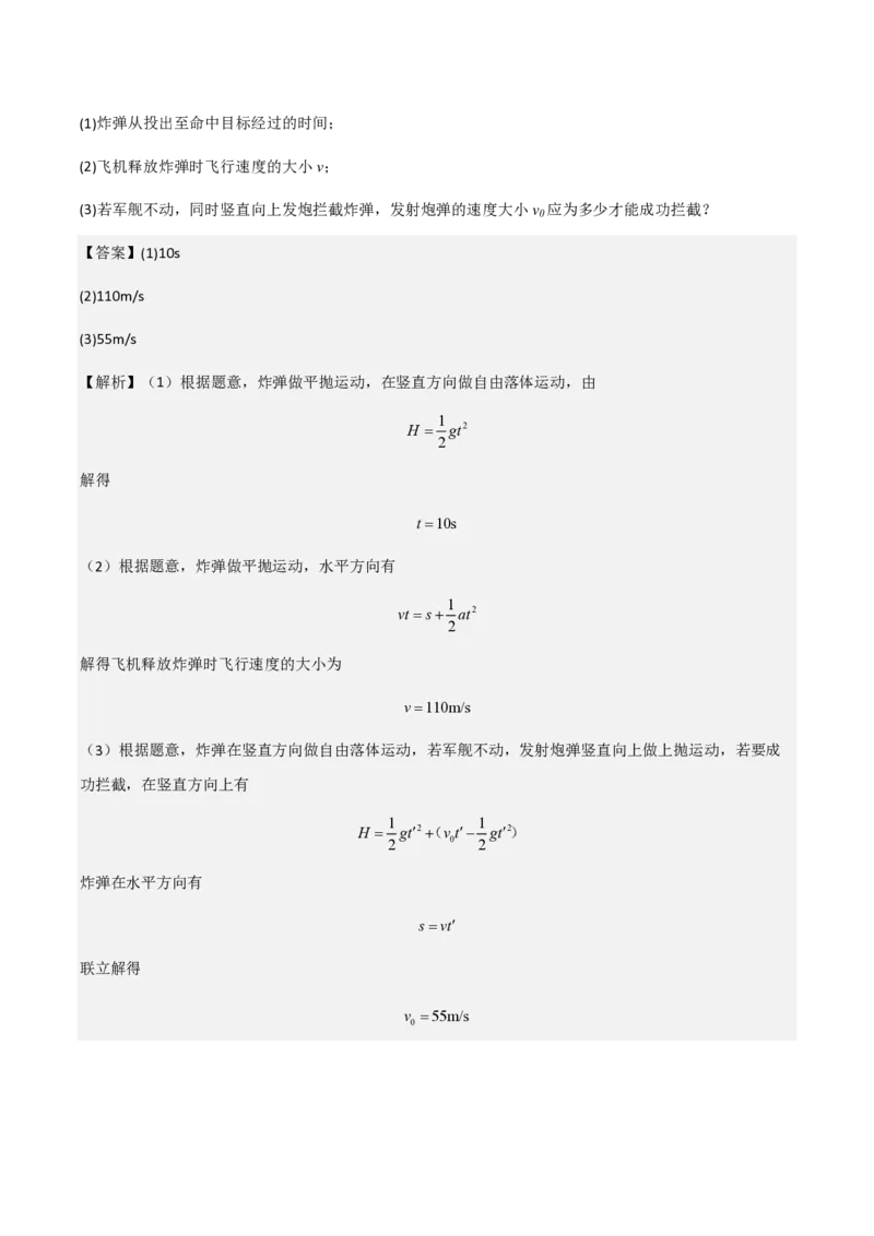 第4节抛体运动的规律（举一反三讲义）（解析版）_2026高考物理_222026版物理《高考一轮复习举一反三》全国版_2026《高中物理&bull;举一反三系列》必修二(RJ)_第五章抛体运动