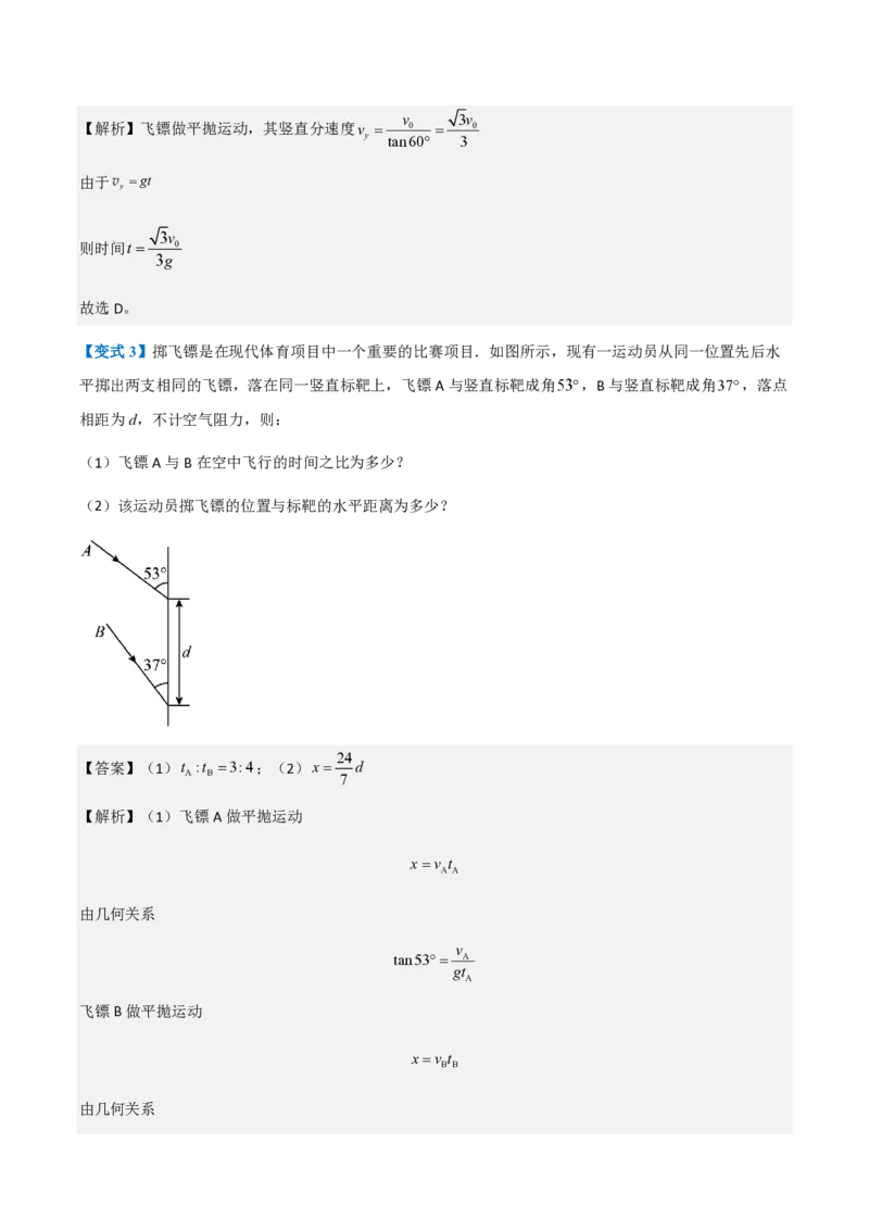 第4节抛体运动的规律（举一反三讲义）（解析版）_2026高考物理_222026版物理《高考一轮复习举一反三》全国版_2026《高中物理&bull;举一反三系列》必修二(RJ)_第五章抛体运动