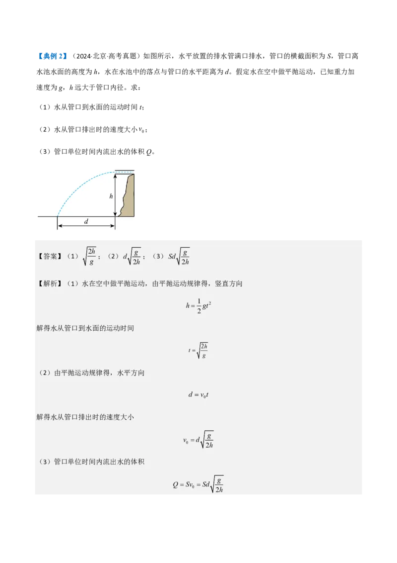 第4节抛体运动的规律（举一反三讲义）（解析版）_2026高考物理_222026版物理《高考一轮复习举一反三》全国版_2026《高中物理&bull;举一反三系列》必修二(RJ)_第五章抛体运动